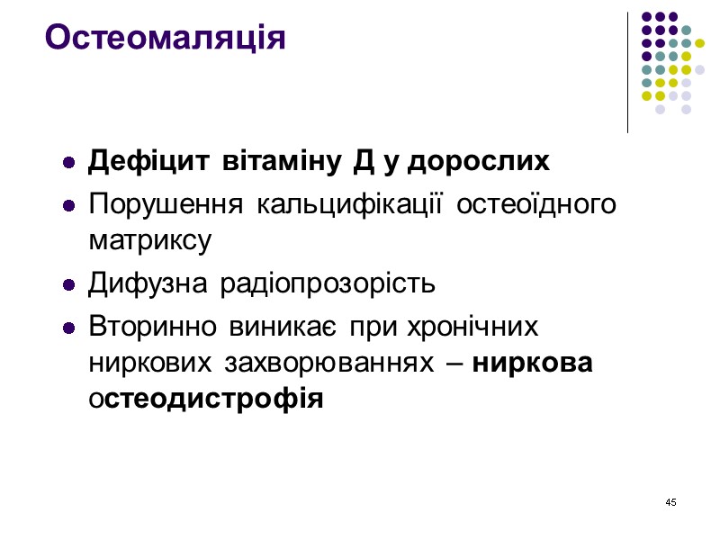 45 Остеомаляція   Дефіцит вітаміну Д у дорослих Порушення кальцифікації остеоїдного матриксу Дифузна